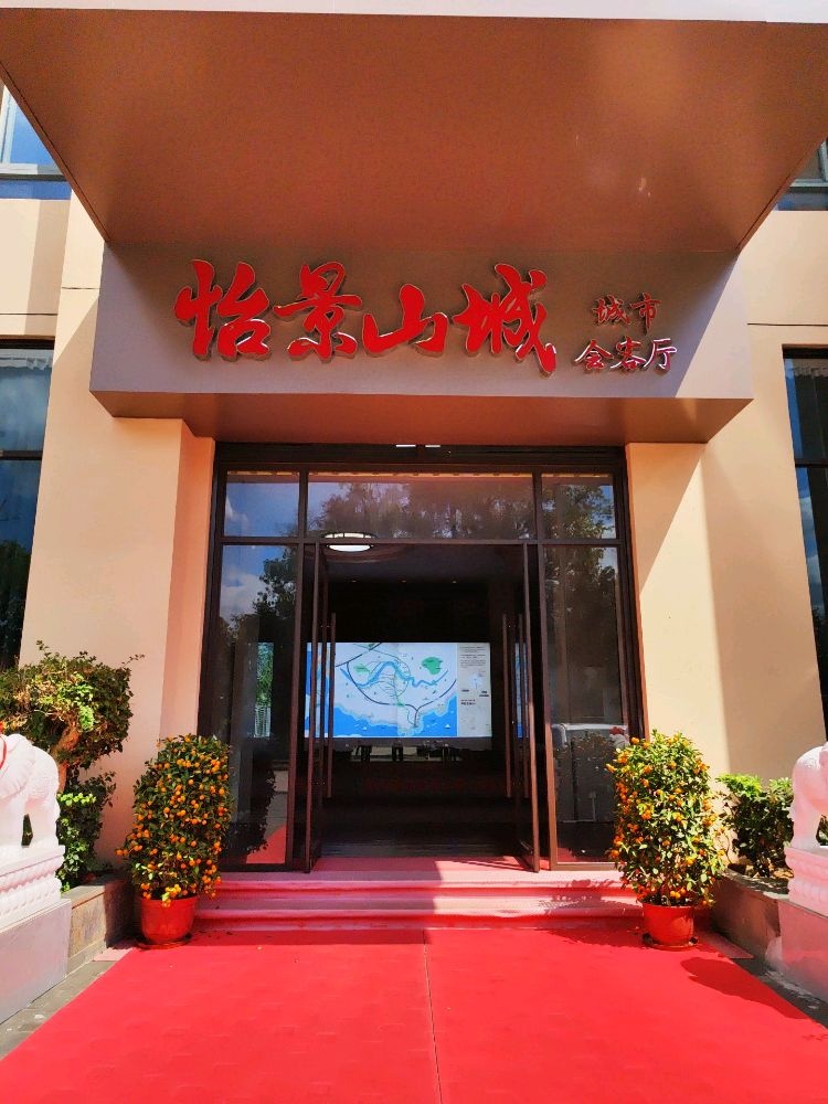 怡景山城·城市会客厅