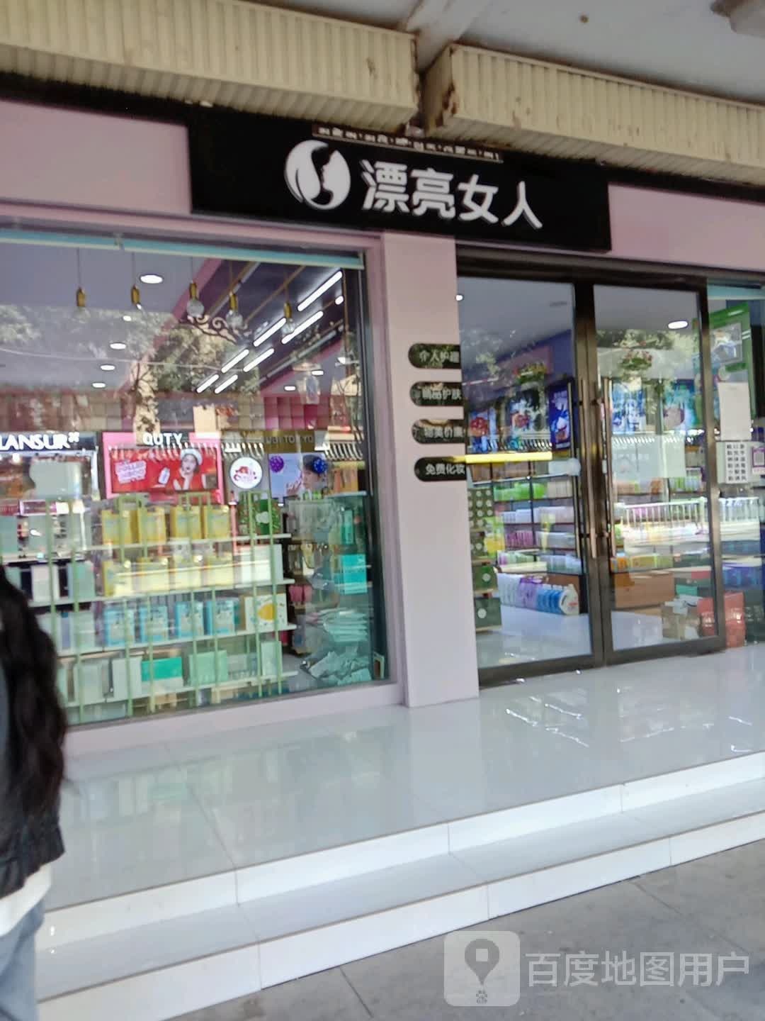 漂亮噢女(南大街店)