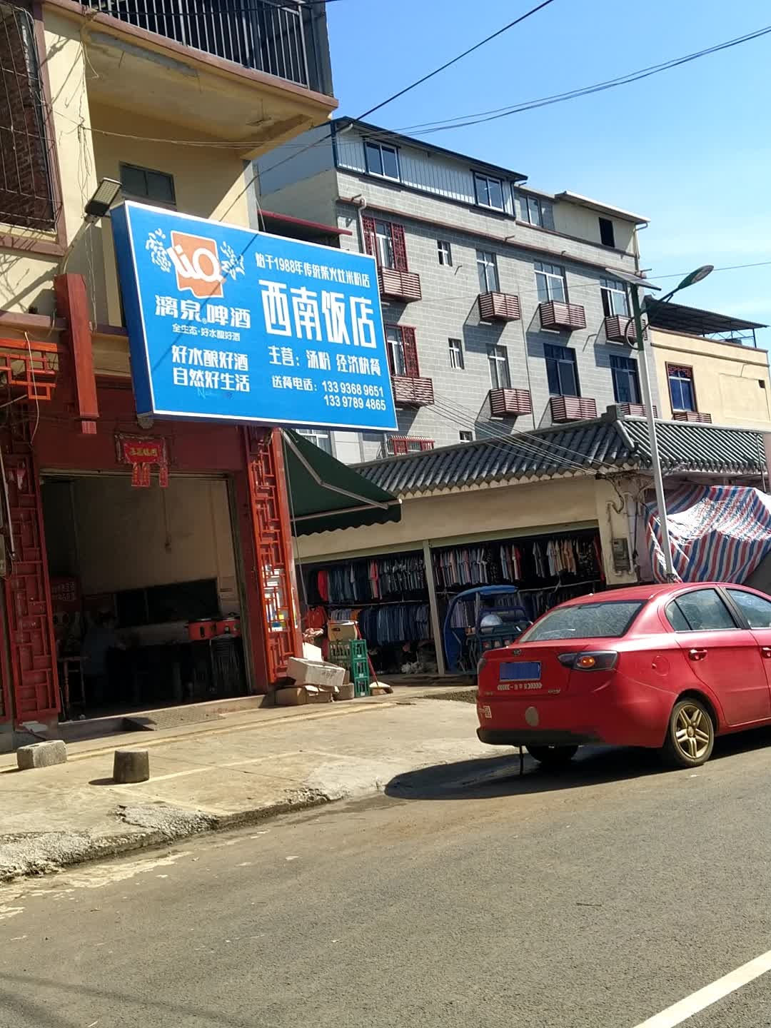 西南饭店