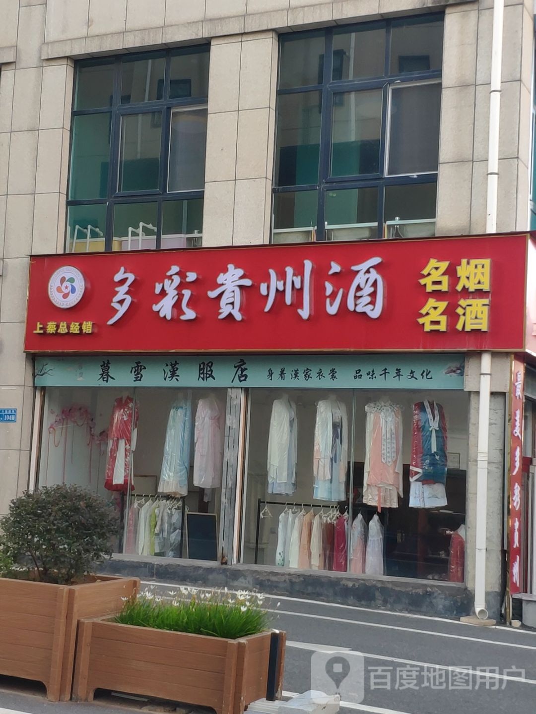 上蔡县多彩贵州酒(拥翠路店)