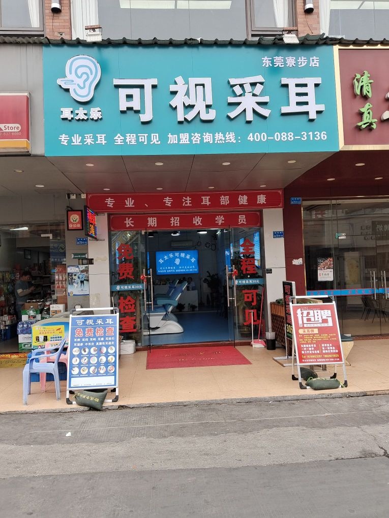 耳太乐可视采耳(东莞寮步店)