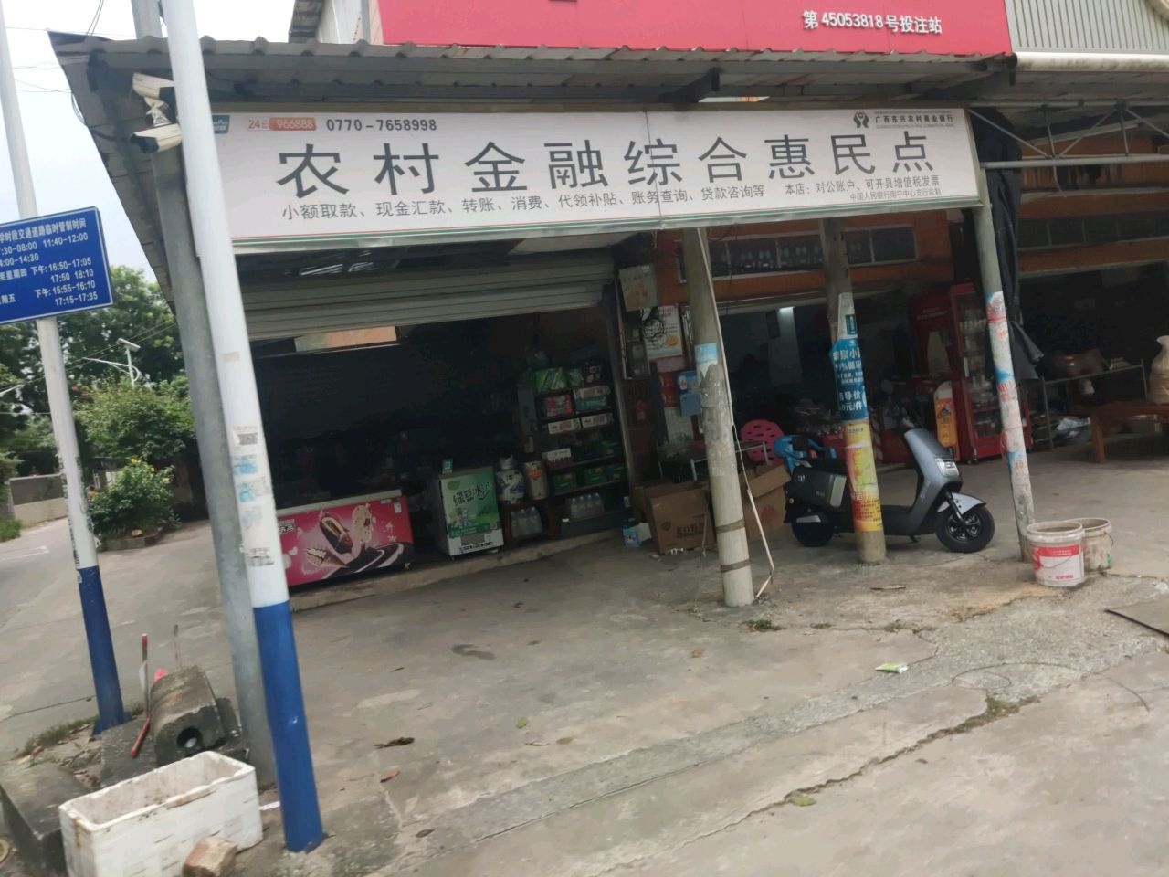 农村金融综合惠民点