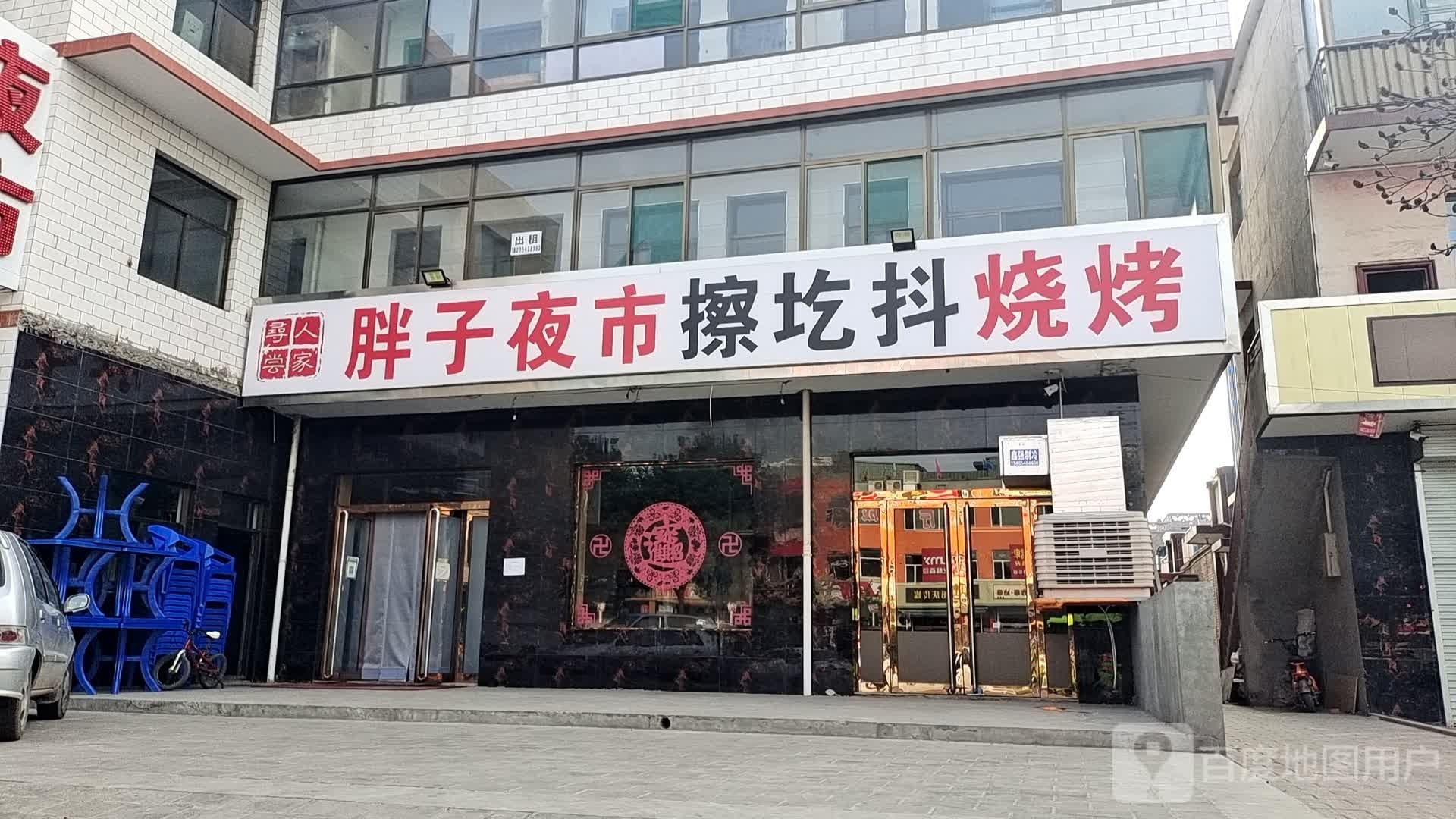 胖子夜市擦圪抖烧烤