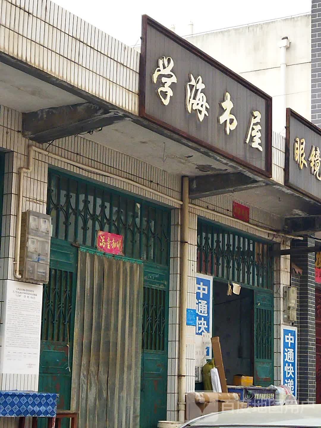 学海书wu