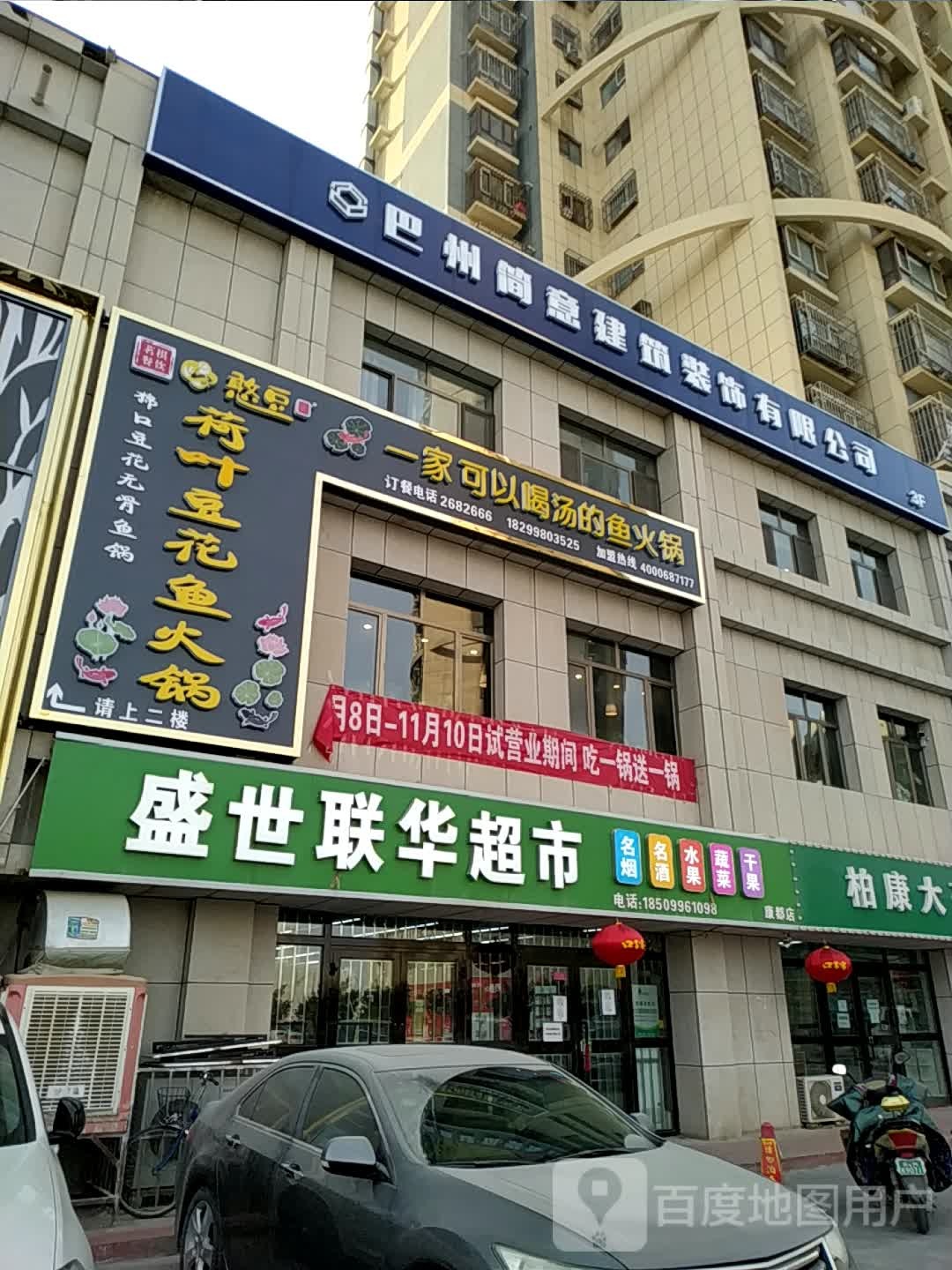 盛世连华超市