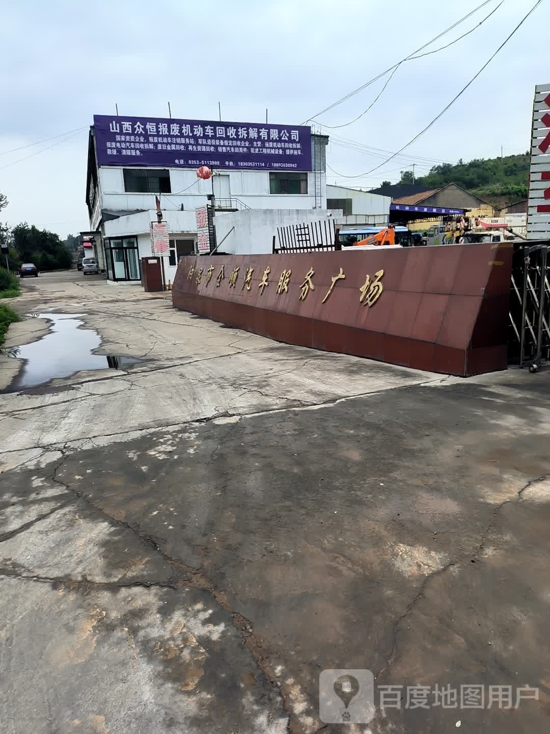 山西众恒报废机动车回收拆解有限公司