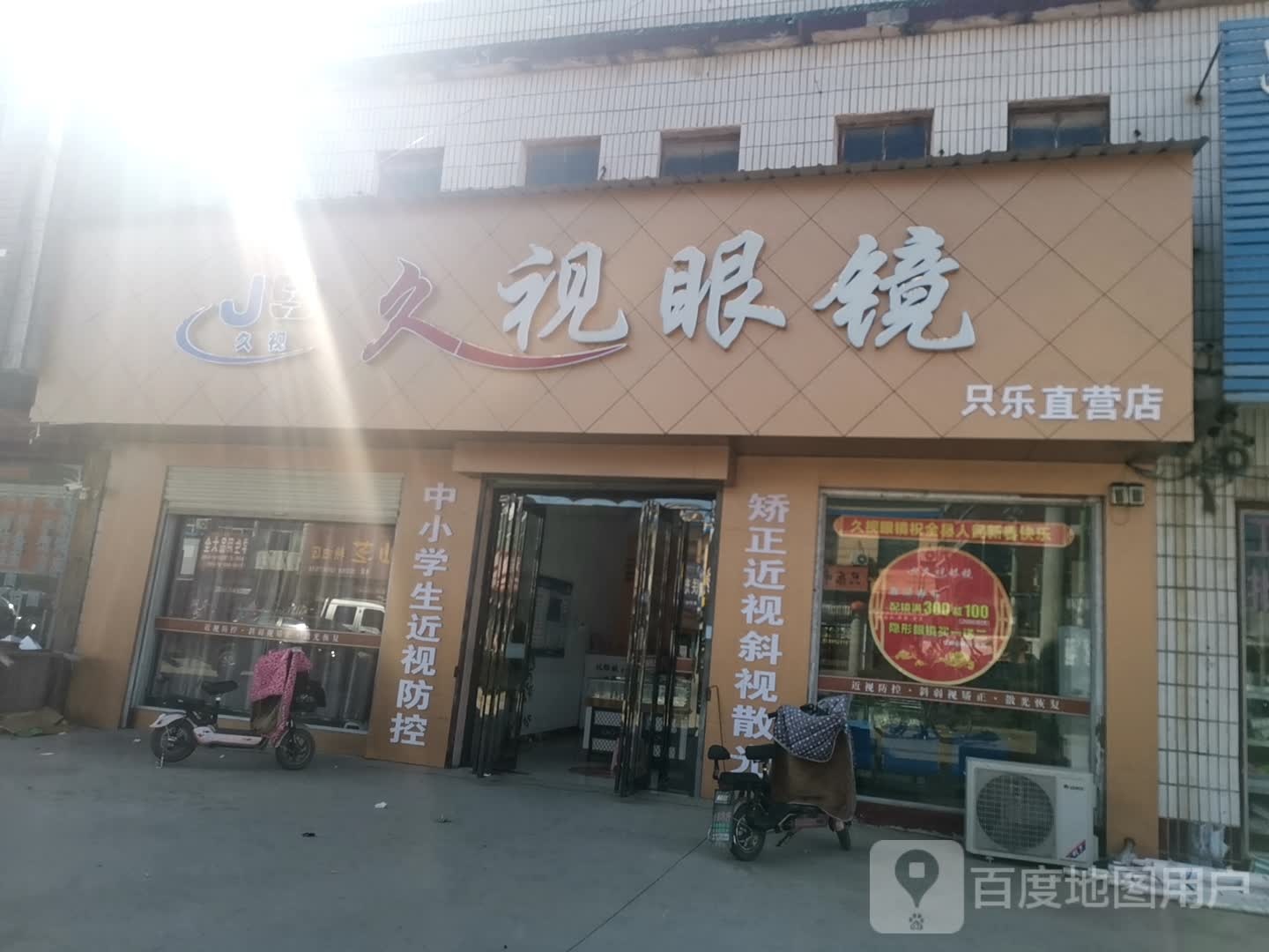 久视眼镜(只乐直营店)