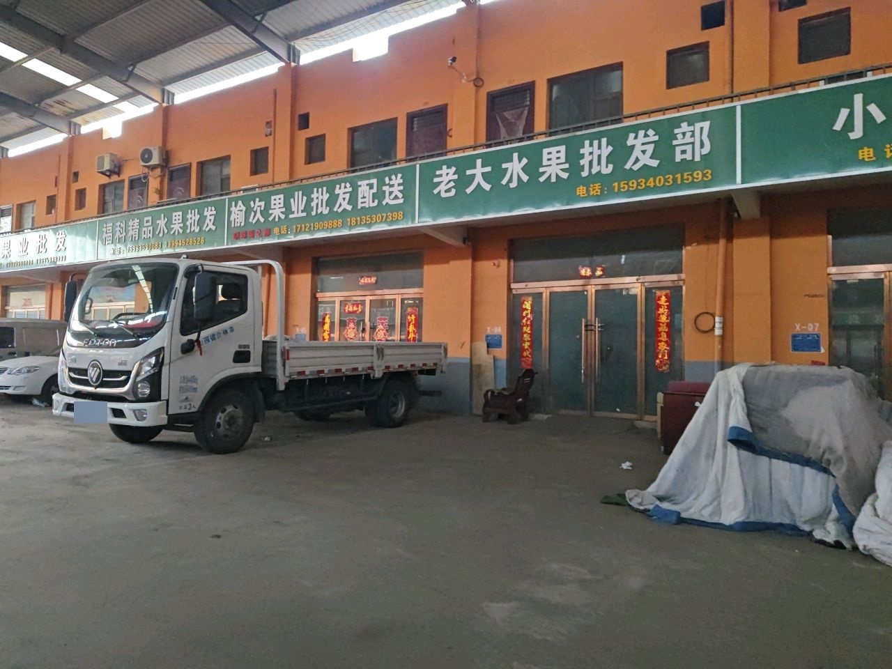 老大水果批发部