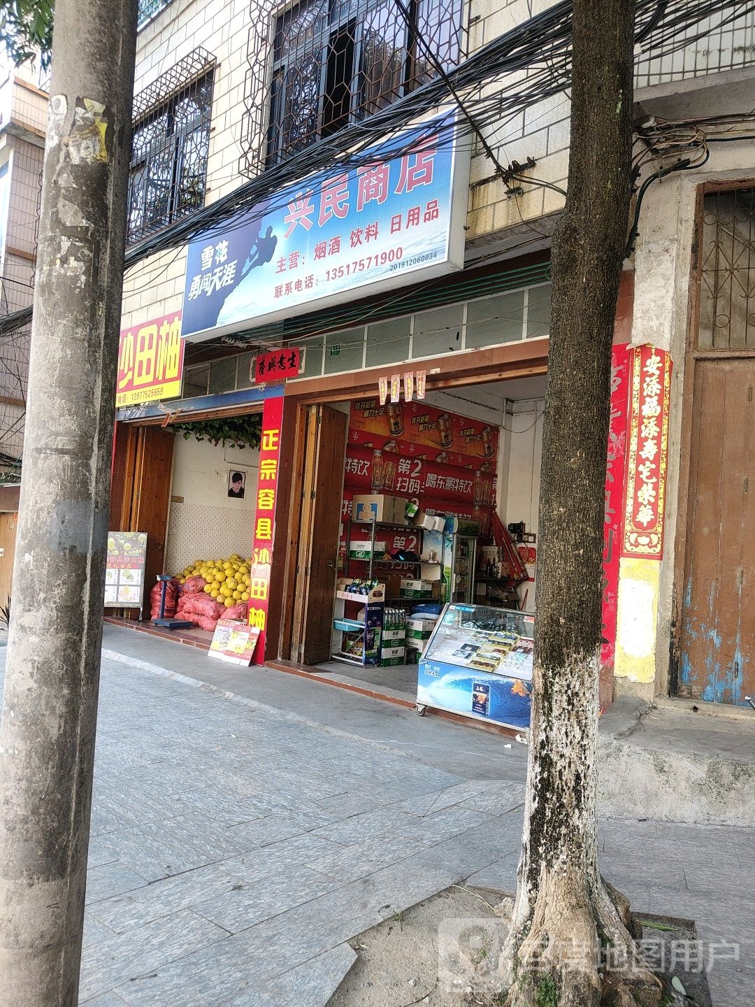 兴民商店