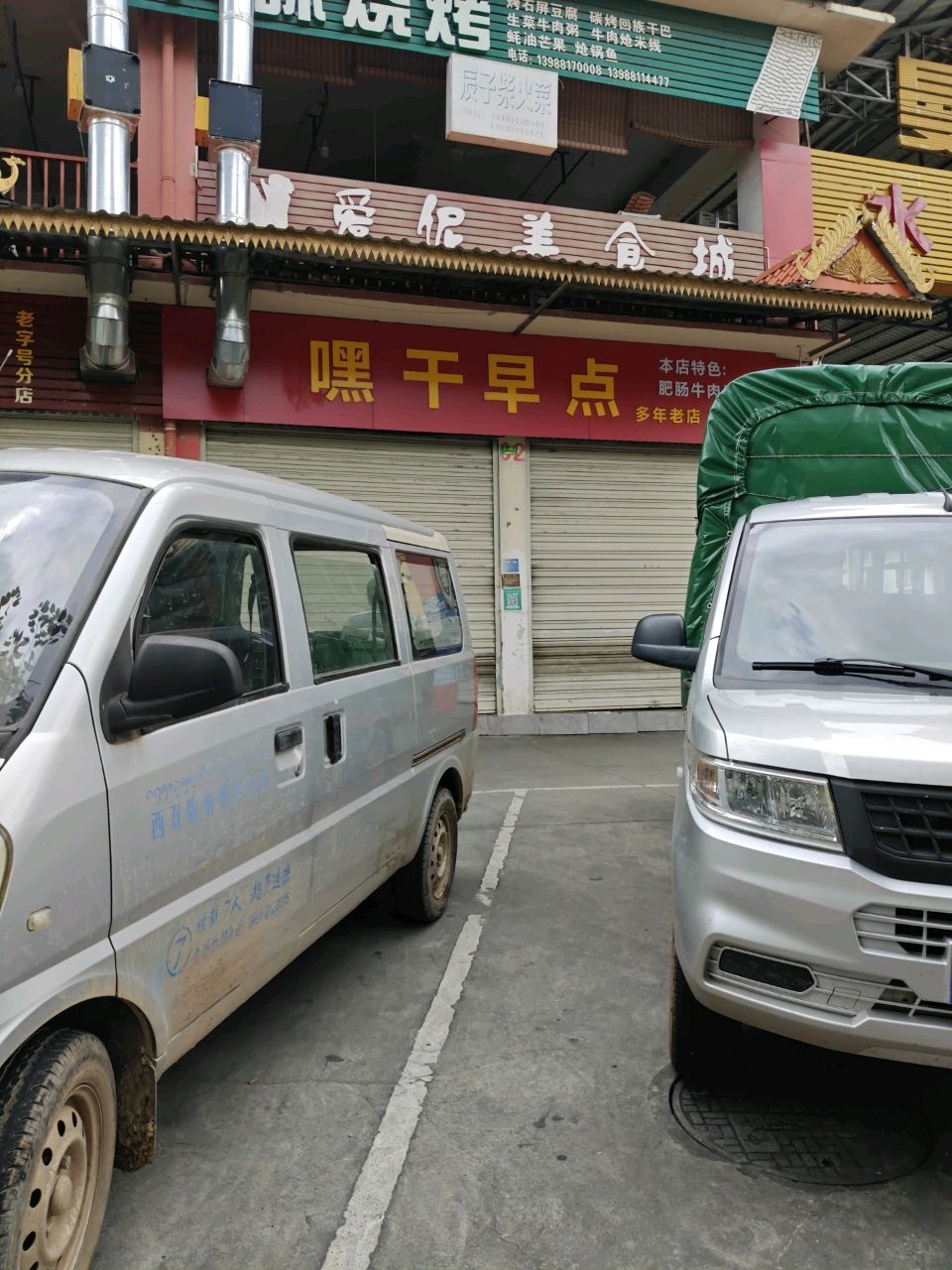 勐海清真傣味烧烤