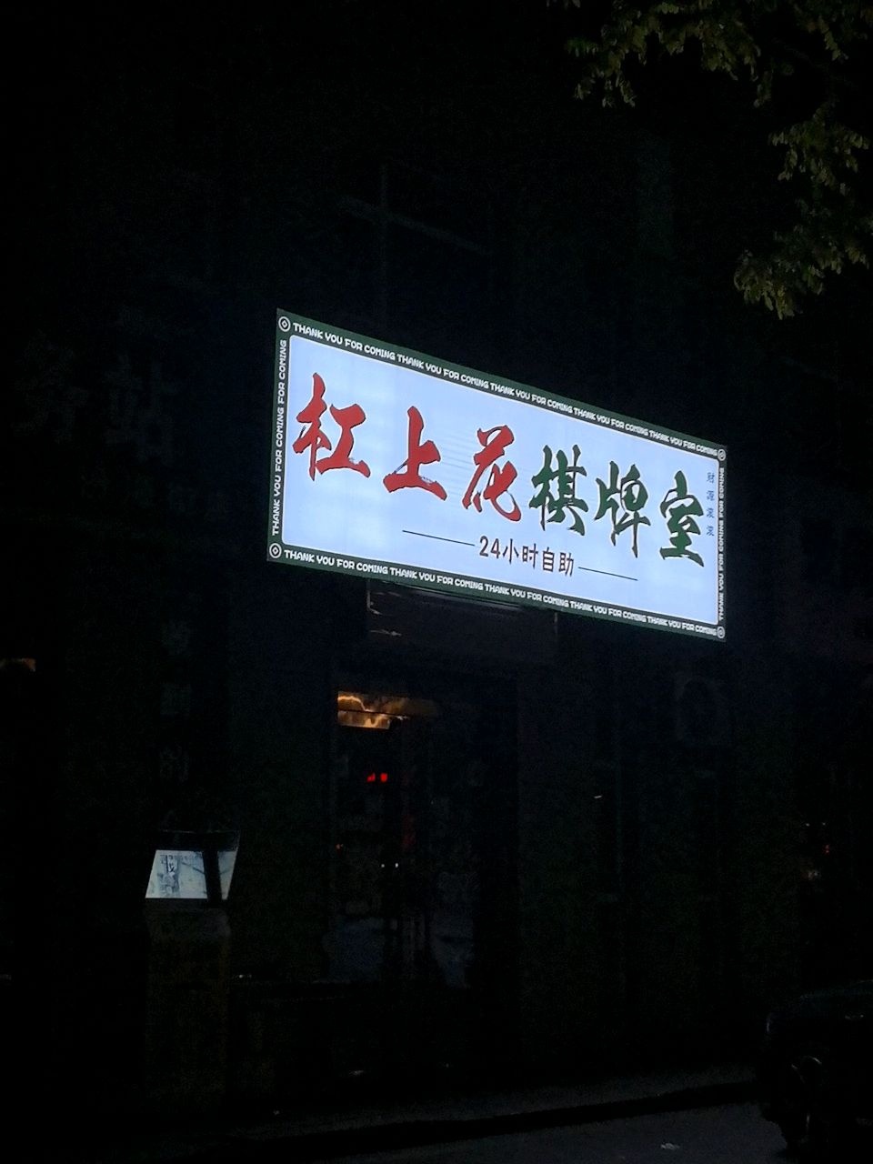 杠上花24小时自助棋牌室