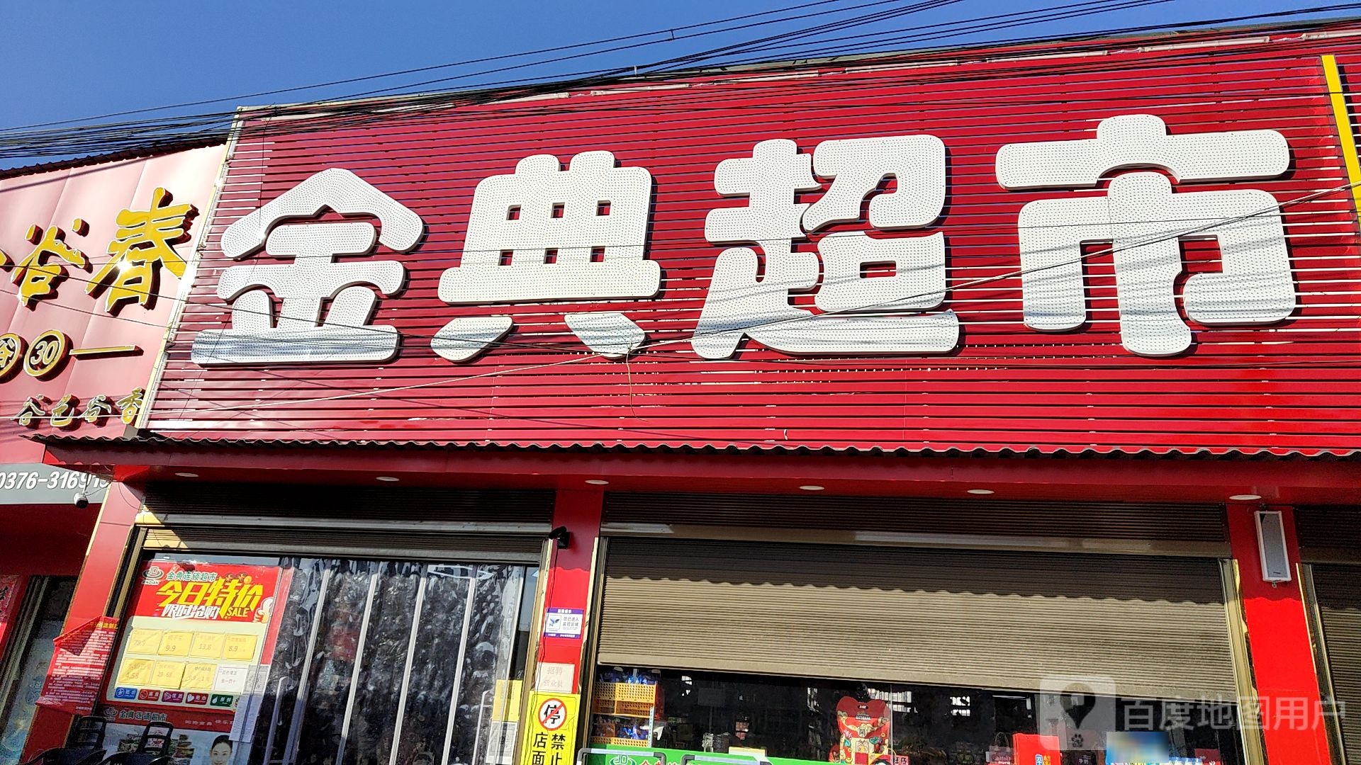 潢川县金典超市(爱国路店)