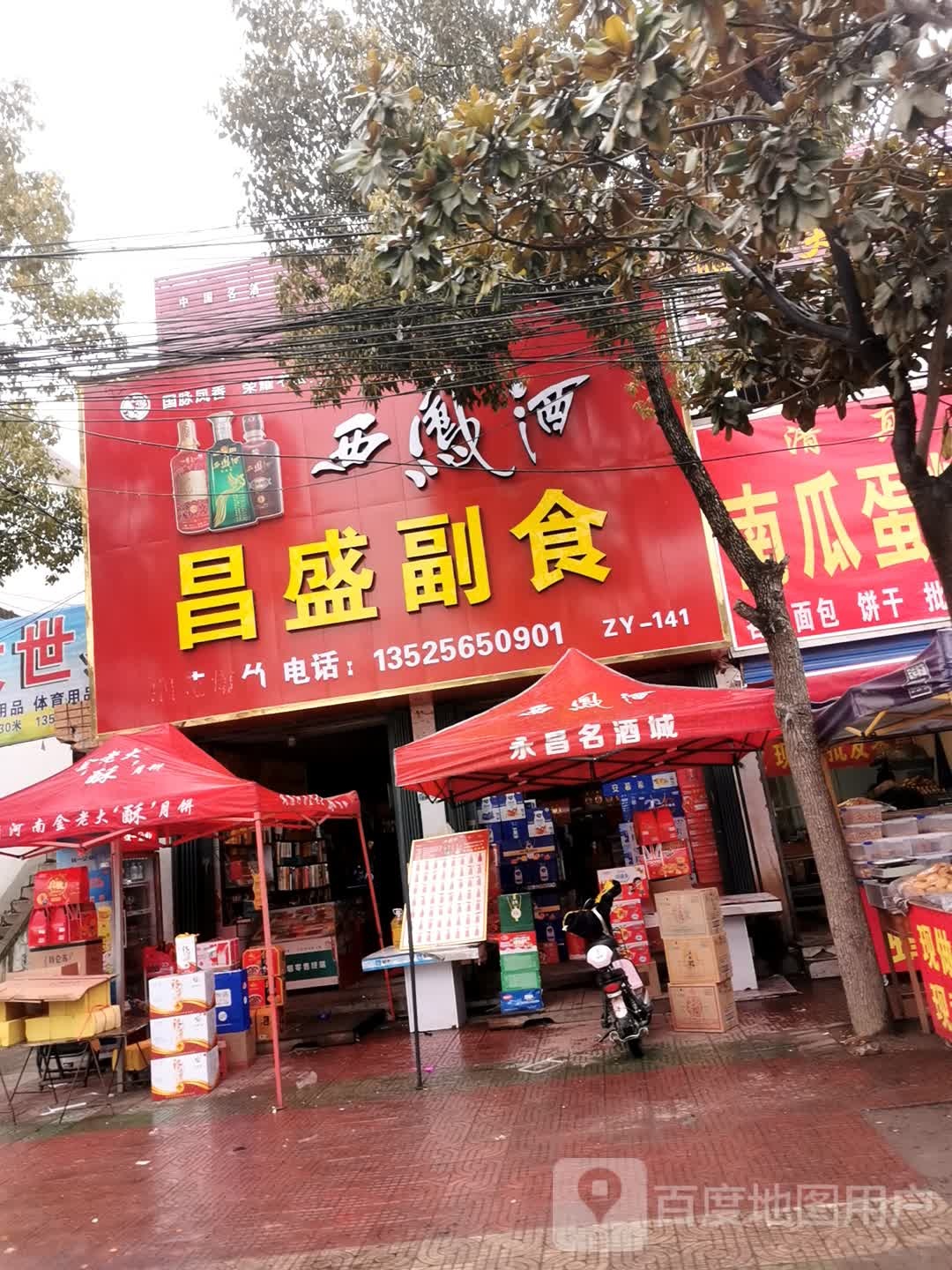 邓州市穰东镇昌盛副食