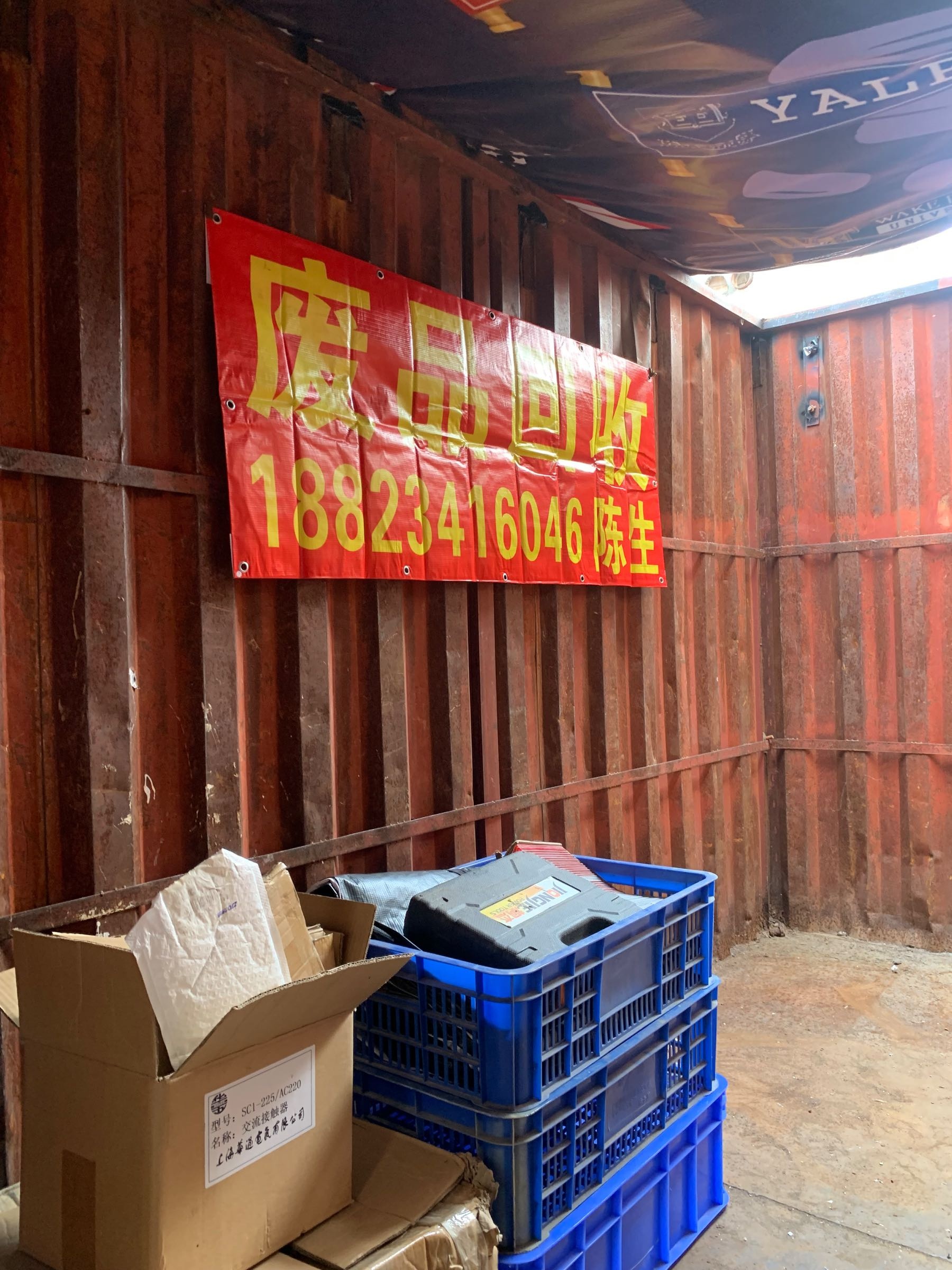收废品