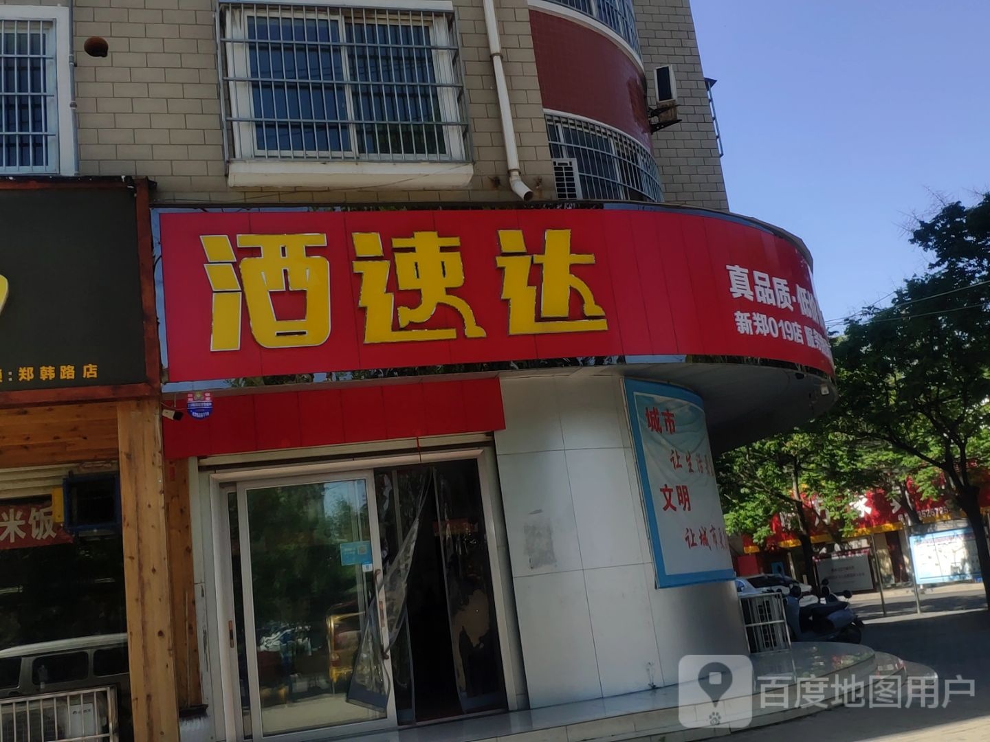 新郑市酒速达(阁老路店)