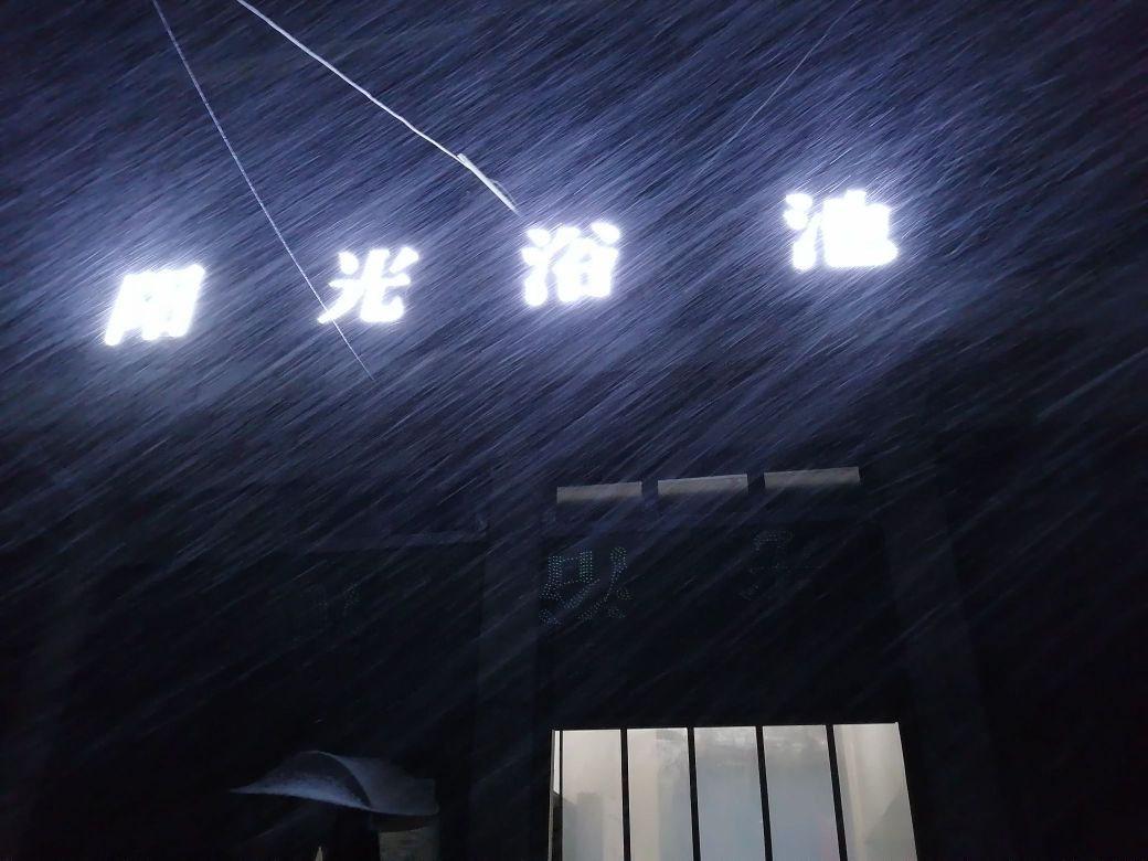 阳光浴池