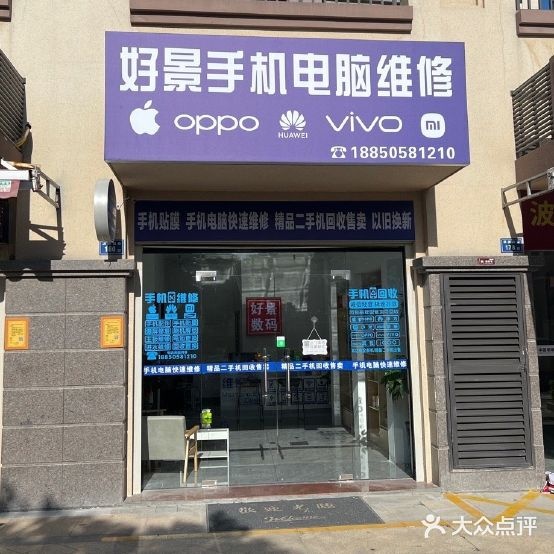 好景手机电脑维修(银溪墅府店)