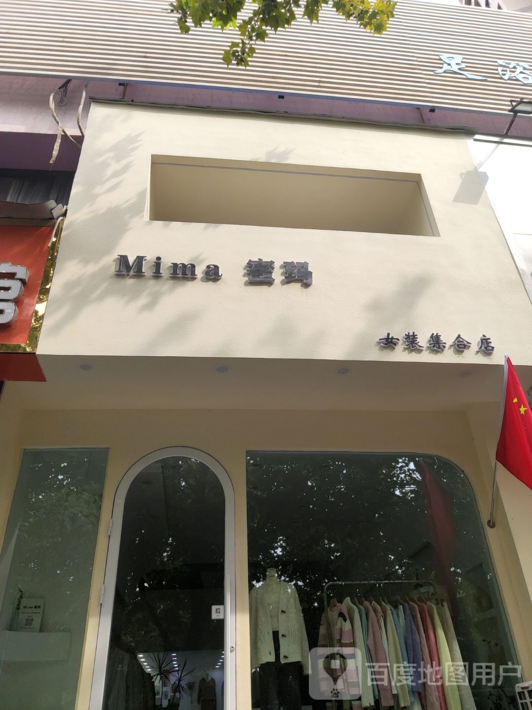 蜜玛女装集合店