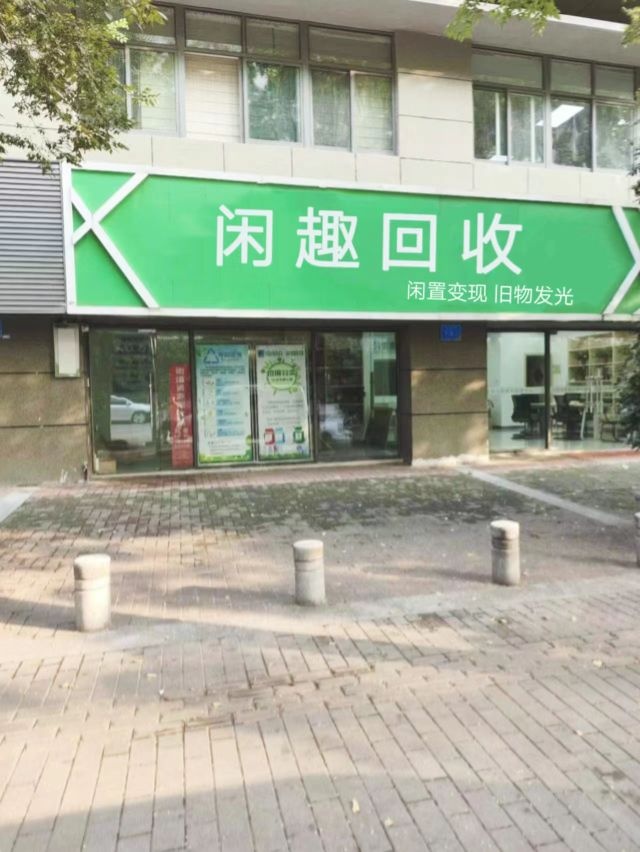 闲趣回收
