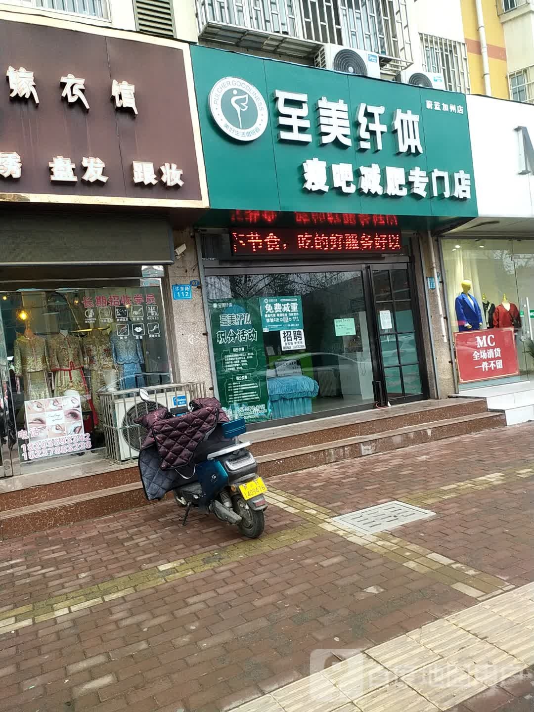 至美芊体瘦吧·塑形减肥(蔚蓝加州店)