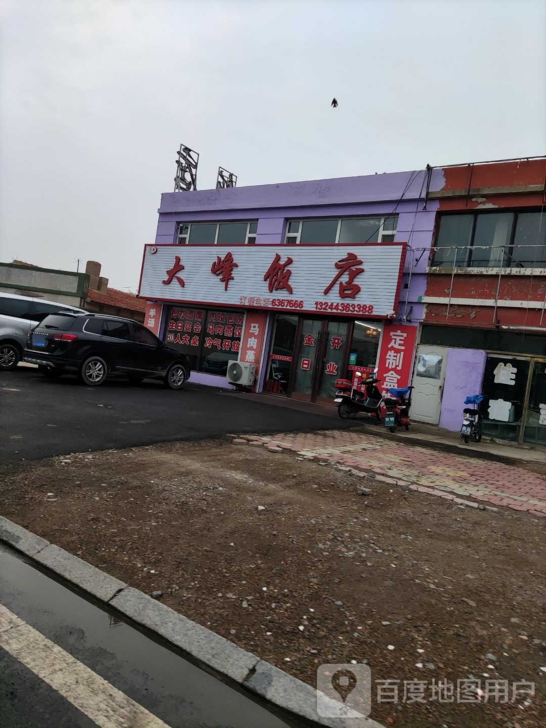 大峰饭店