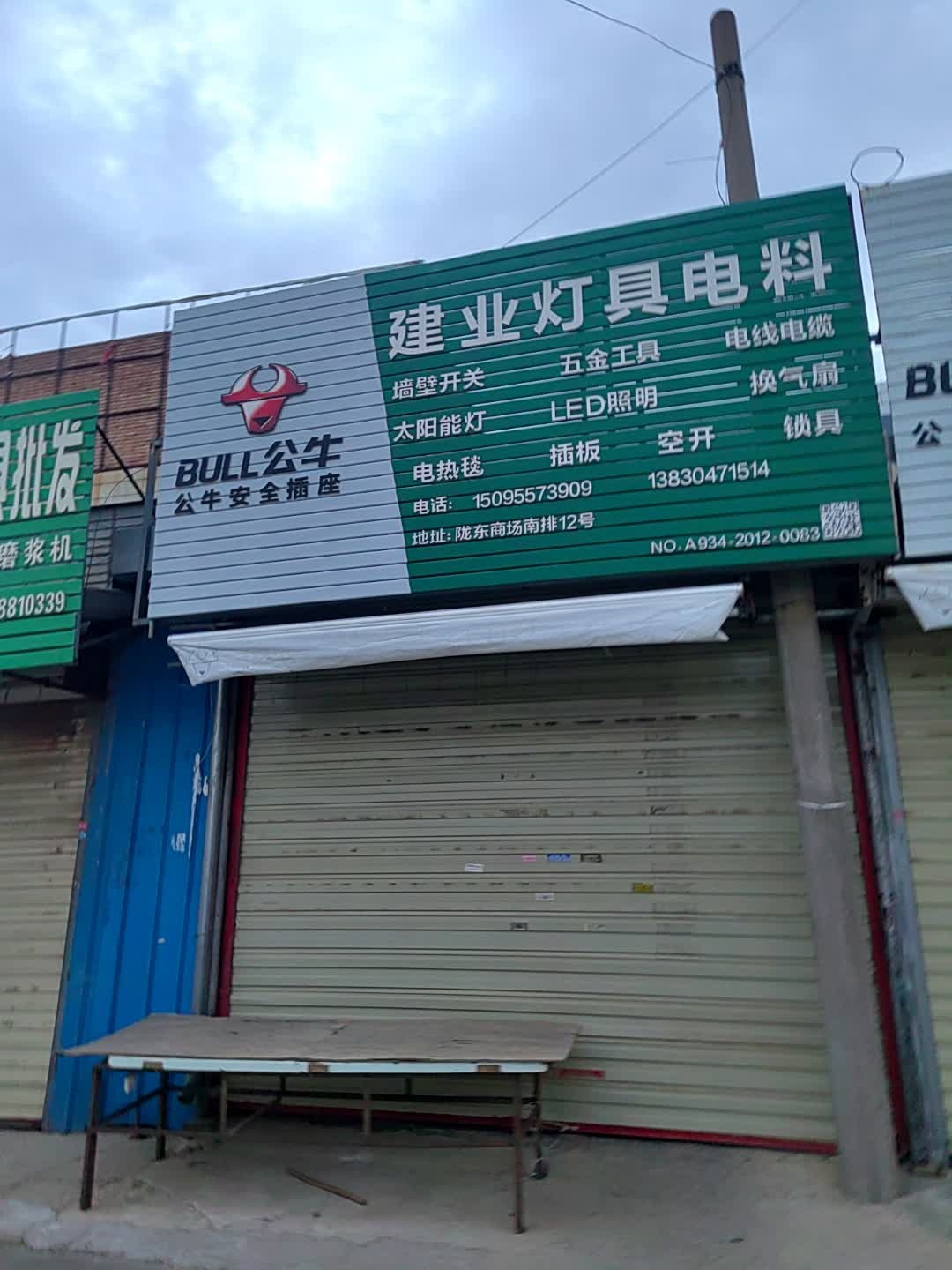 建云灯具电料