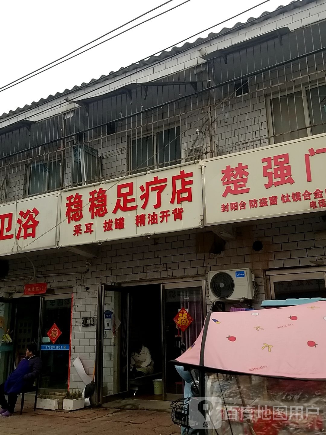 稳稳足浴店