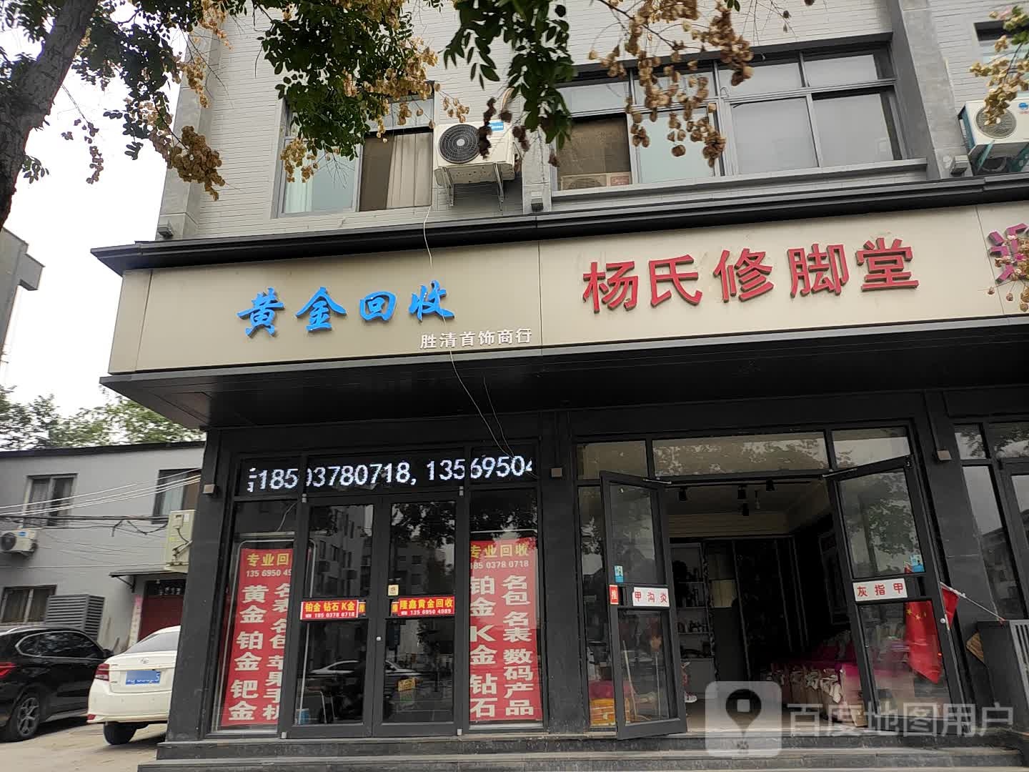 杨氏修脚堂(西门大街店)