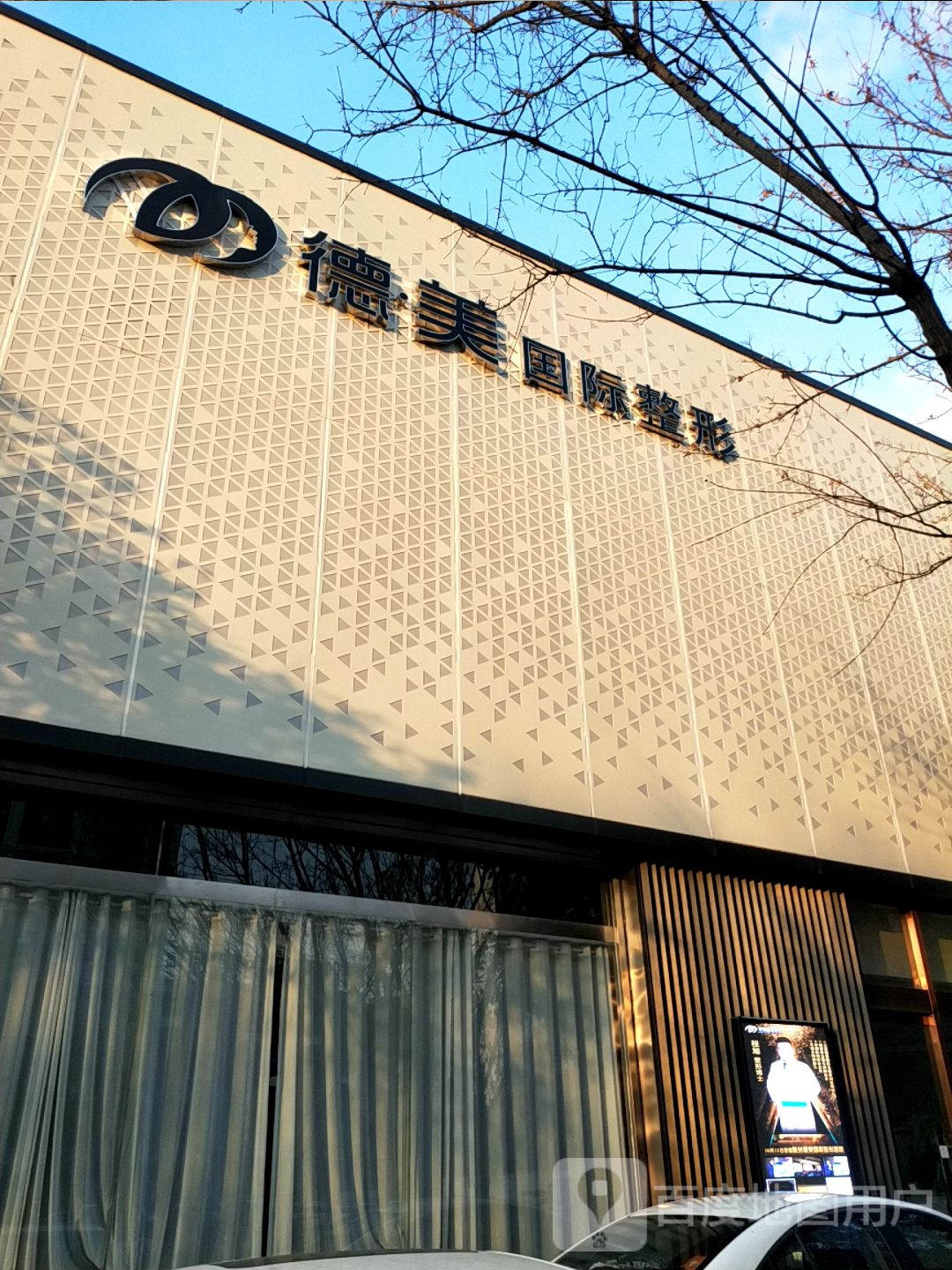 德美国际整形
