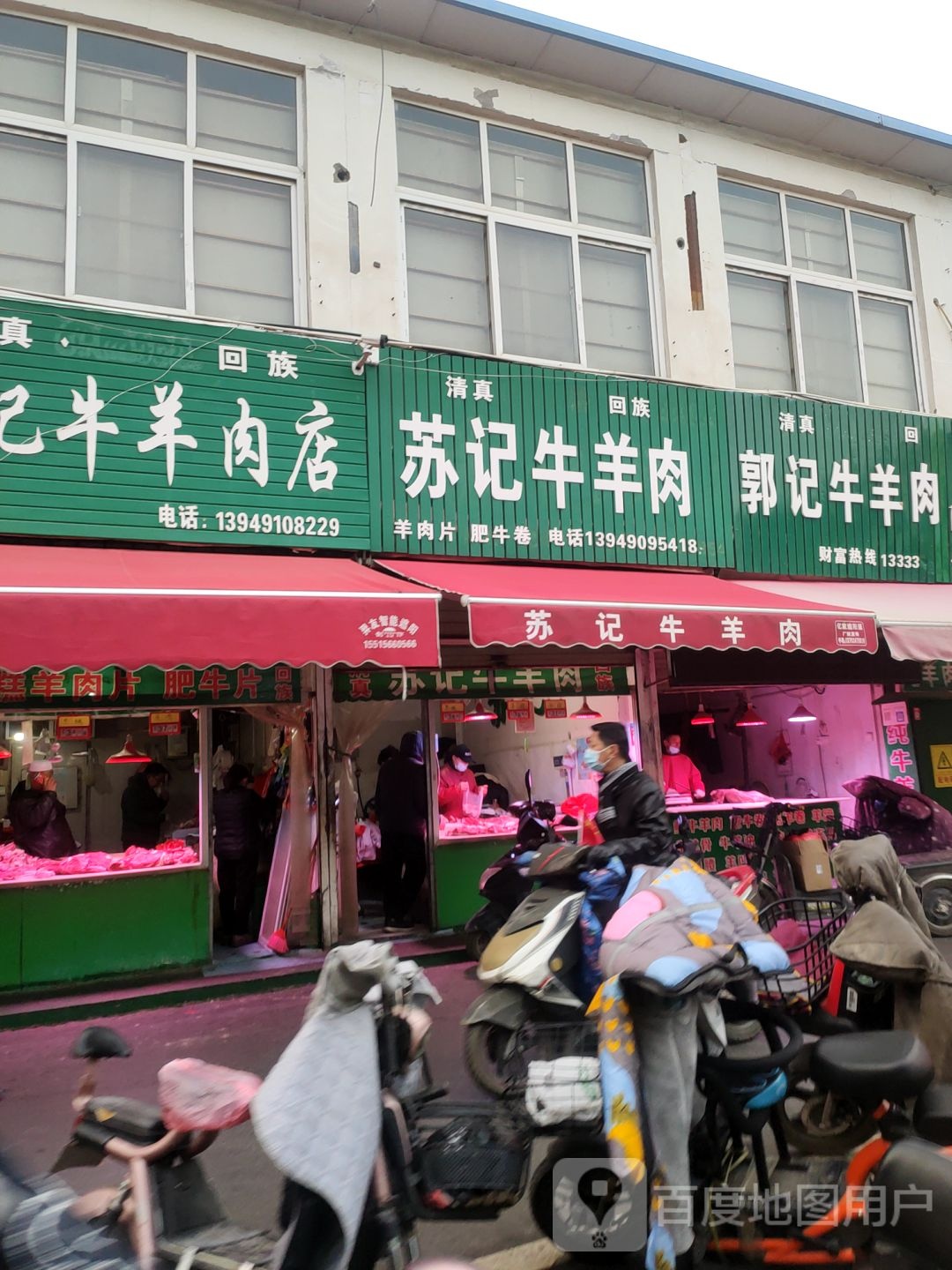 苏记鲜牛羊肉店(高砦老店)