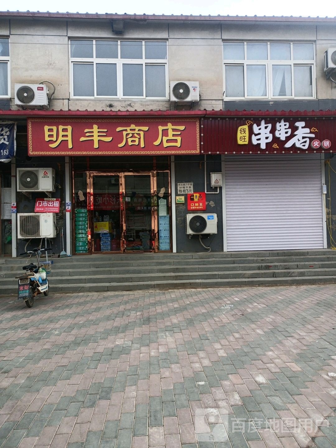 明丰商店