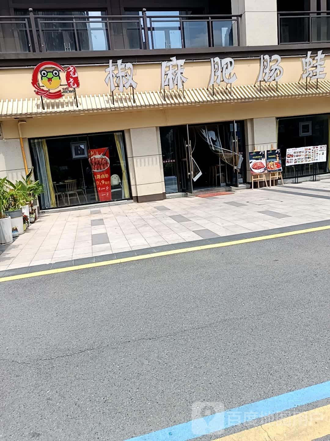 尧尧椒麻肥肠蛙(东湖雅居店)