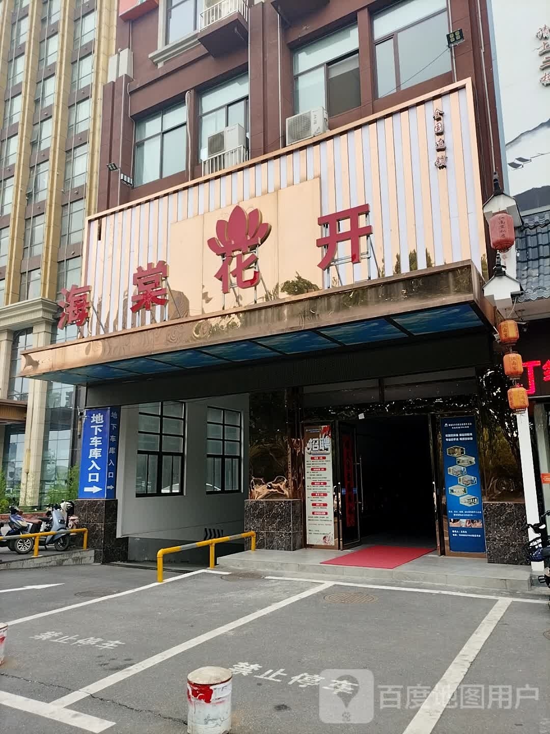 棠腊肉花开汤泉足道