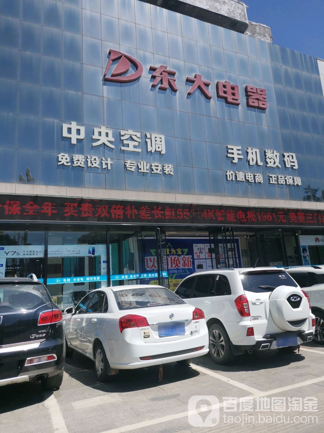 东大电器(前进东街店)