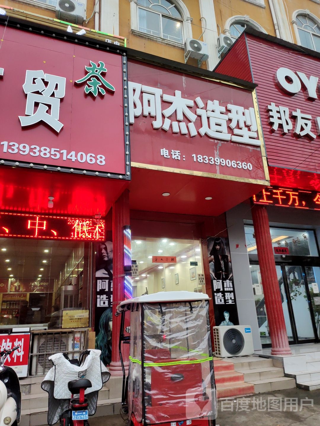 新郑市龙湖镇阿杰造型(六合东路店)