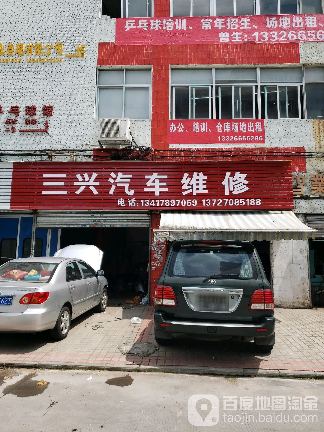 三兴汽车维修