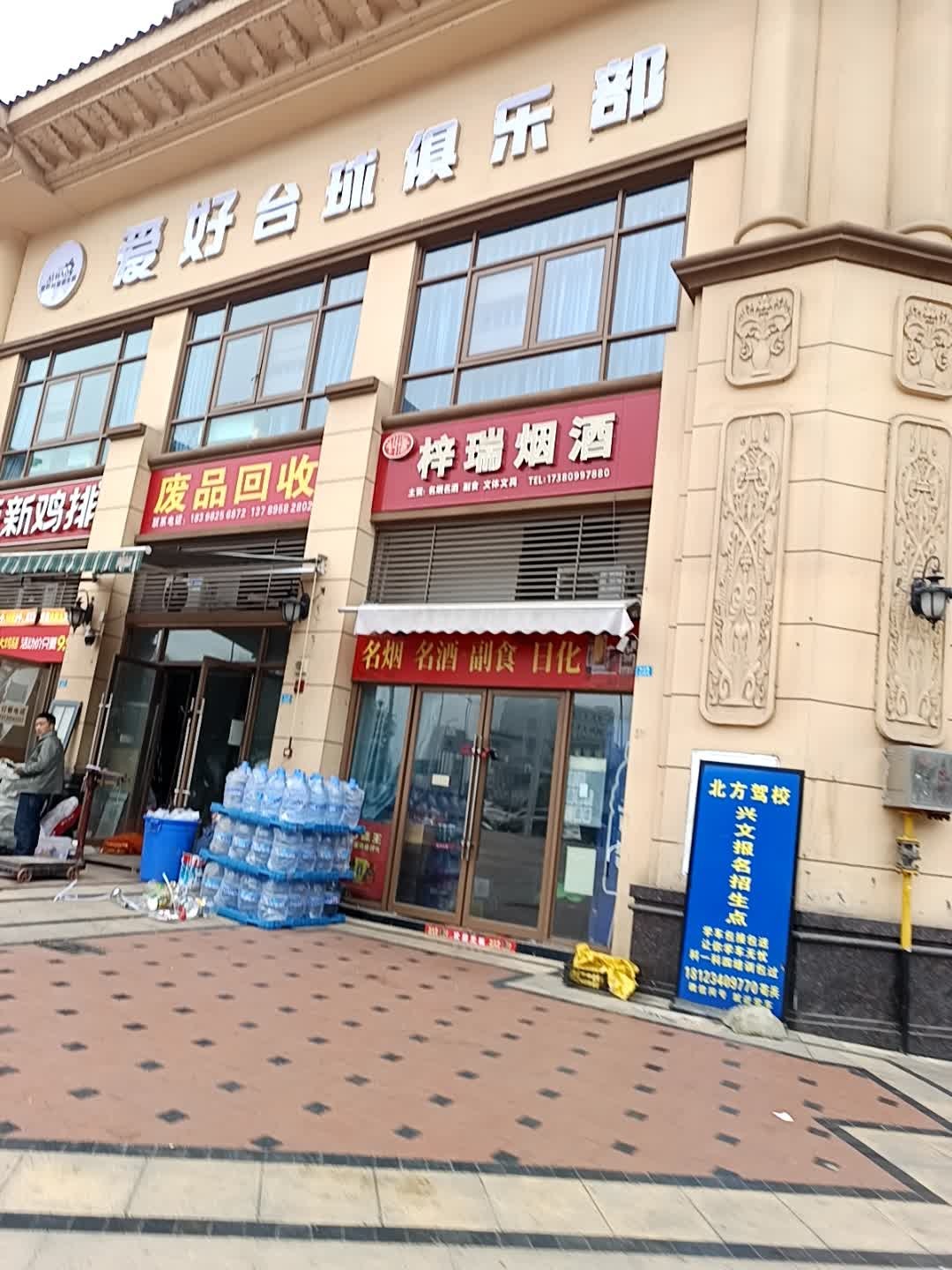 爱好台球俱乐部