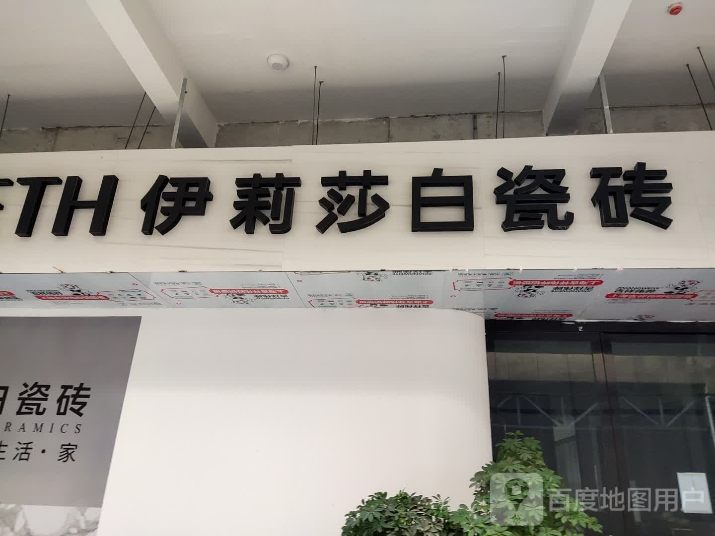 息县伊莉莎白瓷砖(谯楼街店)