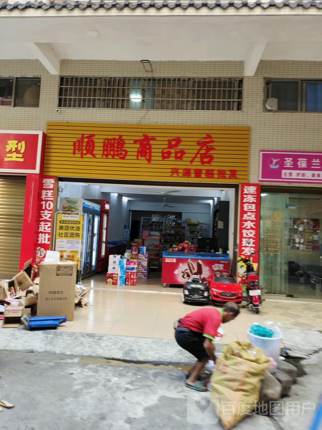 顺鹏商店。