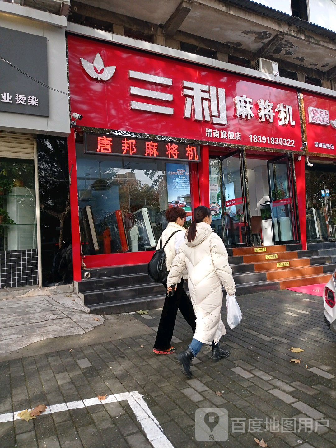 三利麻将机(前进路店)