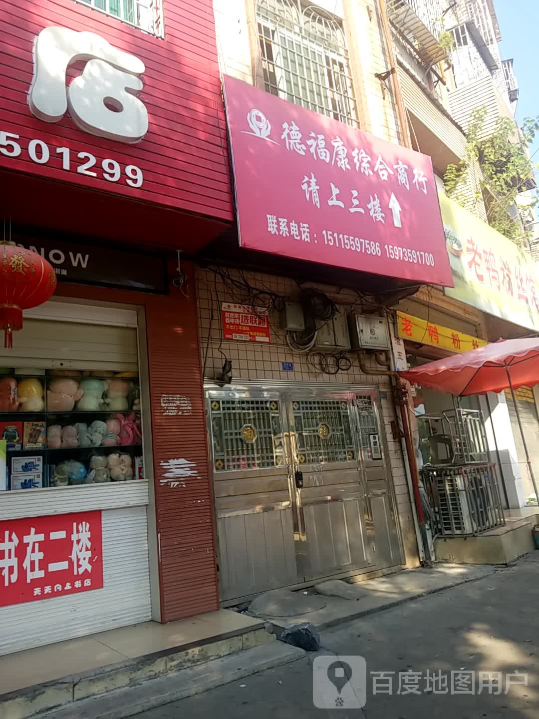 德福康综合商行