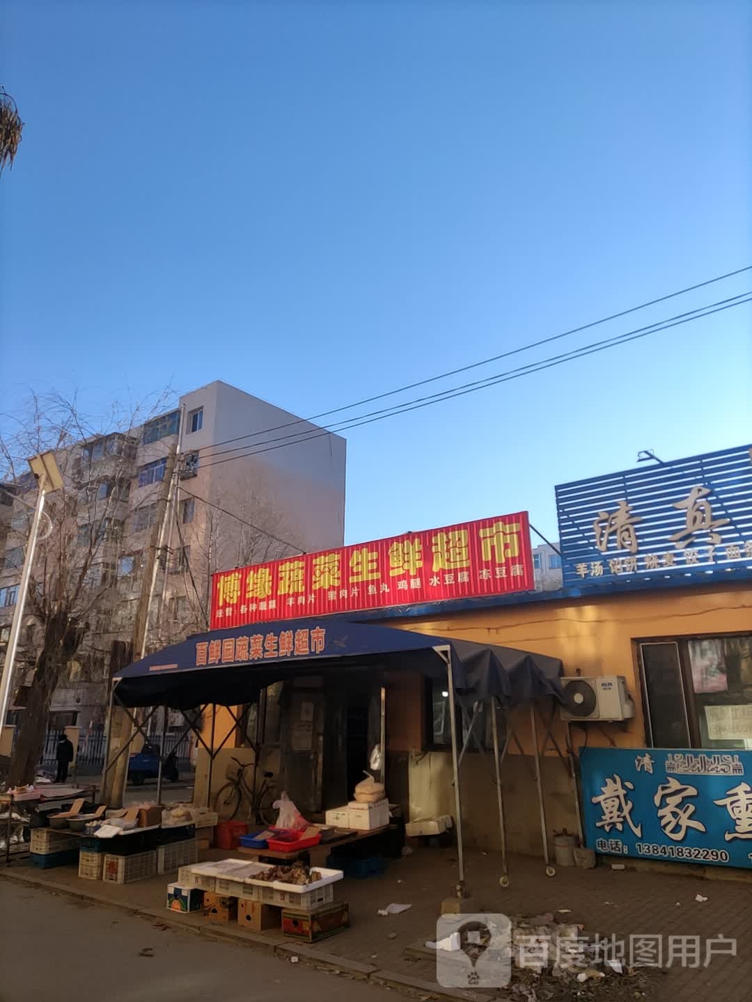 博缘蔬菜生鲜超市