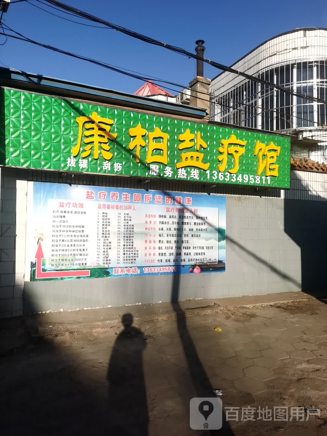 康柏盐疗馆