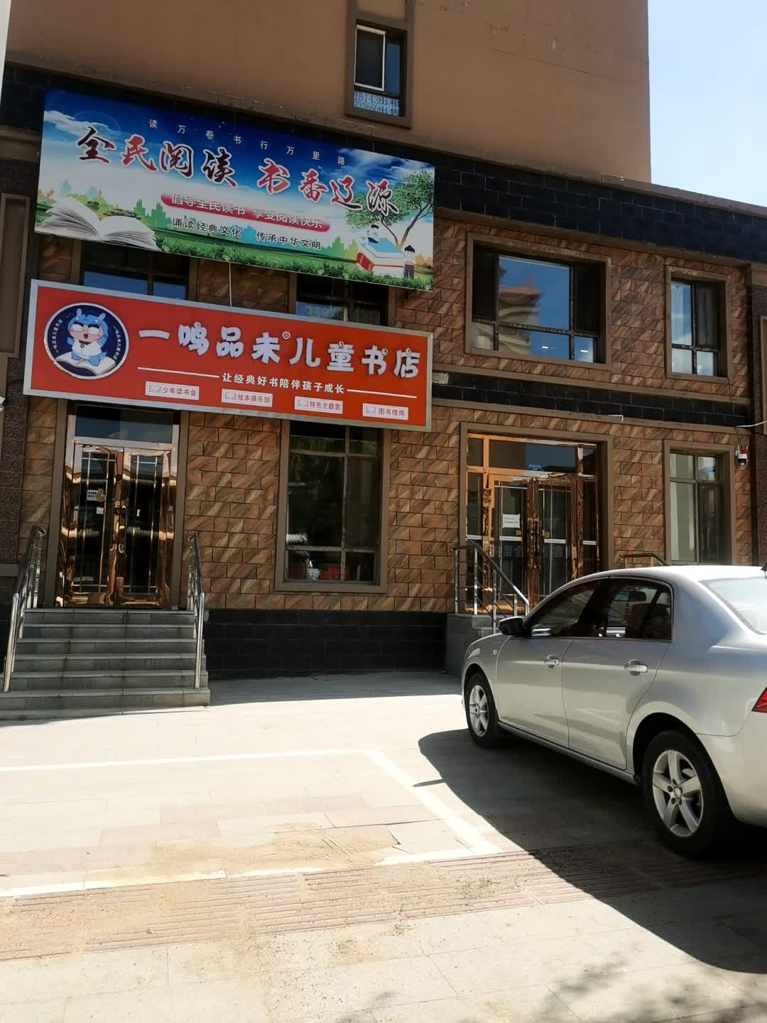 一鸣品未儿童书店