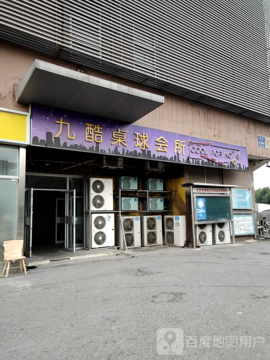 九酷台球棋牌会所(欢乐谷店)
