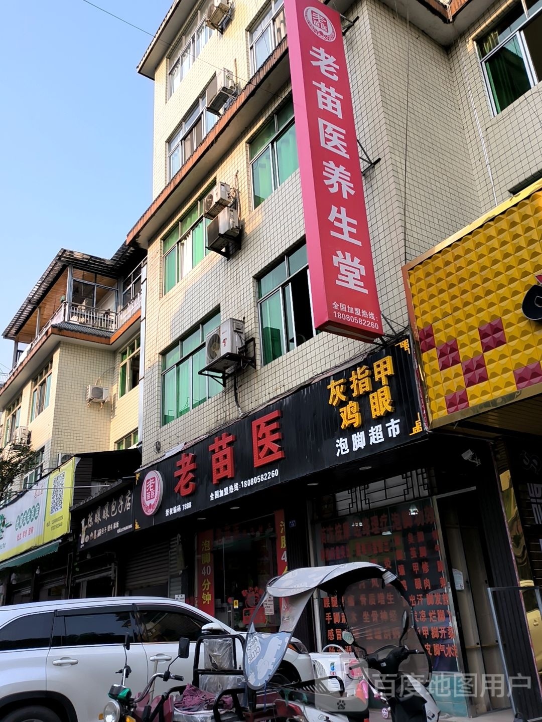 老市苗医养生堂(健康路店)