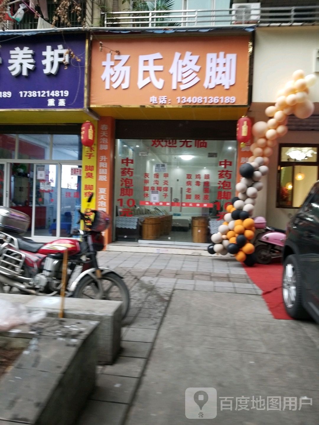 杨氏修脚(钟秀街中段店)