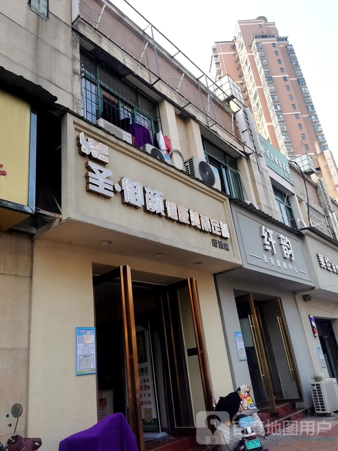 御颜美容海养生会所(凤凰路店)