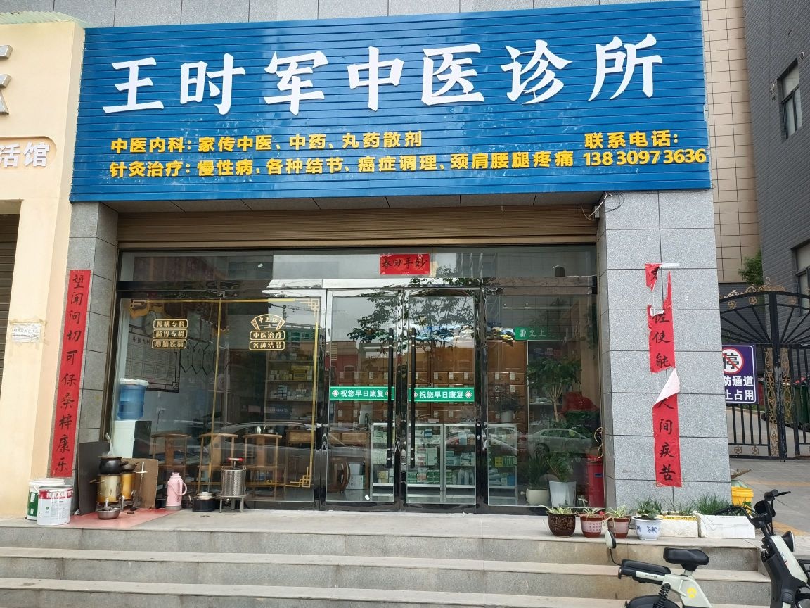 西和县王时军中医诊所