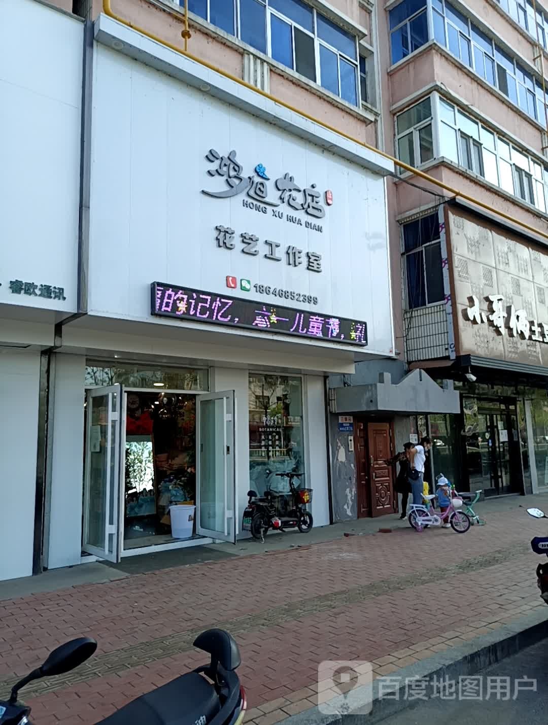 鸿旭花店
